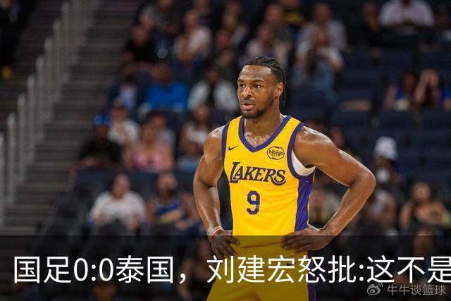 国足0:0泰国，刘建宏怒批:这不是友谊赛，是“比烂”大赛