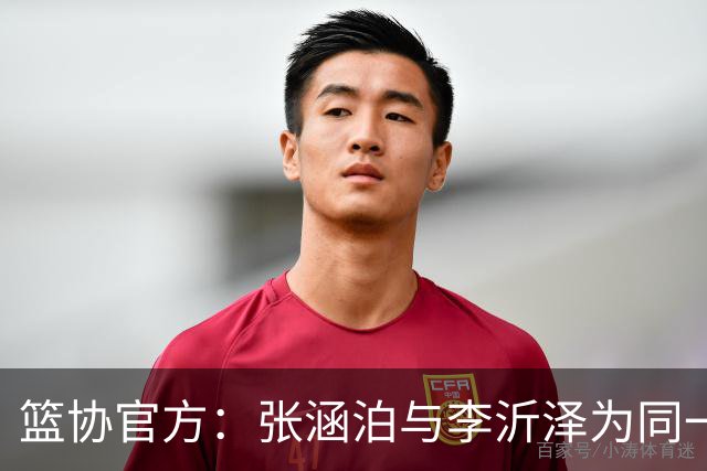 篮协官方：张涵泊与李沂泽为同一人 虚报年龄被禁赛三年