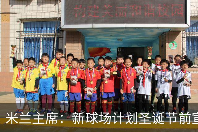 米兰主席：新球场计划圣诞节前宣布 2026年建成