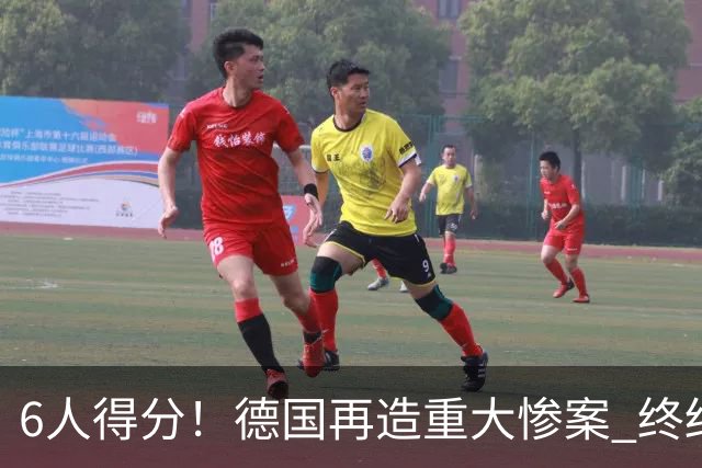 6人得分！德国再造重大惨案 终结连续2届首战落败尴尬