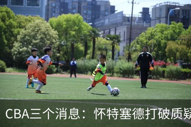 CBA三个消息：怀特塞德打破质疑，郭艾伦正式签约，范子铭申请交易